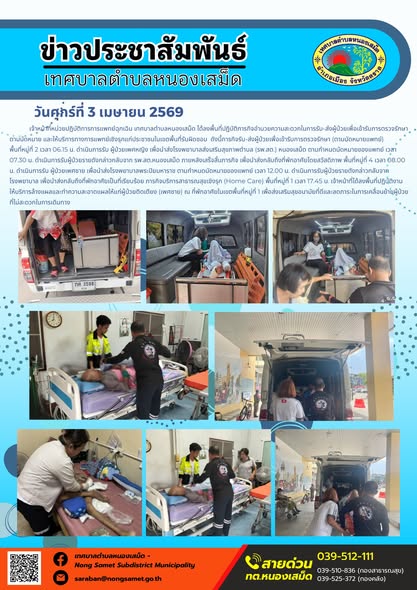 ข่าวประชาสัมพันธ์เทศบาลตำบลหนองเสม็ด วันศุกร์ที่ 3 เมษายน 2569