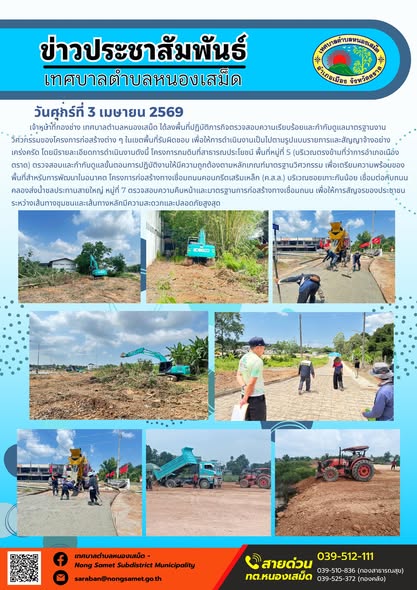 ข่าวประชาสัมพันธ์เทศบาลตำบลหนองเสม็ด วันศุกร์ที่ 3 เมษายน 2569