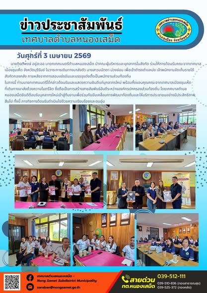 ข่าวประชาสัมพันธ์เทศบาลตำบลหนองเสม็ด วันศุกร์ที่ 3 เมษายน 2569