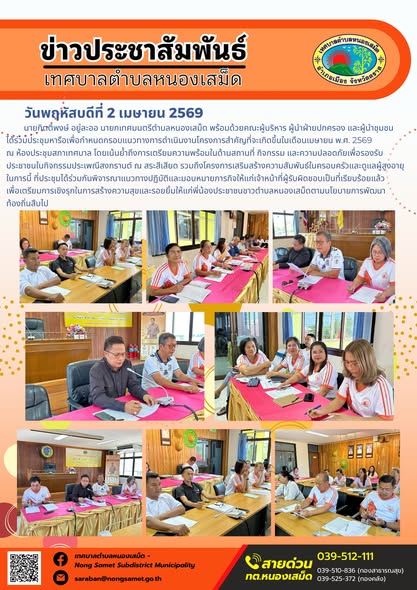 ข่าวประชาสัมพันธ์เทศบาลตำบลหนองเสม็ด วันพฤหัสบดีที่ 2 เมษายน 2569