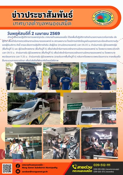ข่าวประชาสัมพันธ์เทศบาลตำบลหนองเสม็ด วันพฤหัสบดีที่ 2 เมษายน 2569