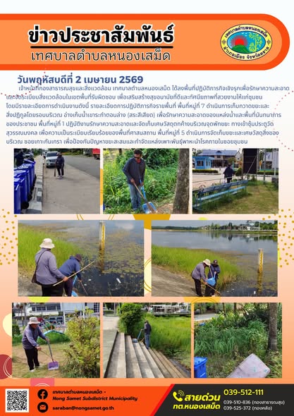 ข่าวประชาสัมพันธ์เทศบาลตำบลหนองเสม็ด วันพฤหัสบดีที่ 2 เมษายน 2569