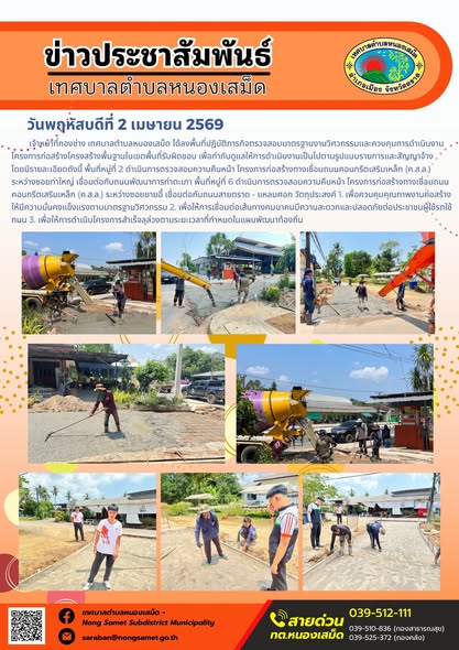 ข่าวประชาสัมพันธ์เทศบาลตำบลหนองเสม็ด วันพฤหัสบดีที่ 2 เมษายน 2569
