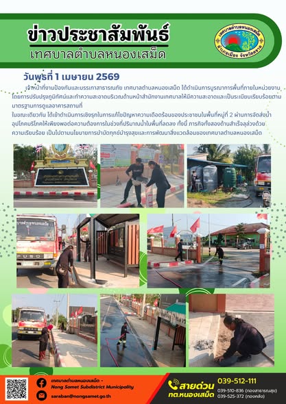 ข่าวประชาสัมพันธ์เทศบาลตำบลหนองเสม็ด วันพุธที่ 1 เมษายน 2569
