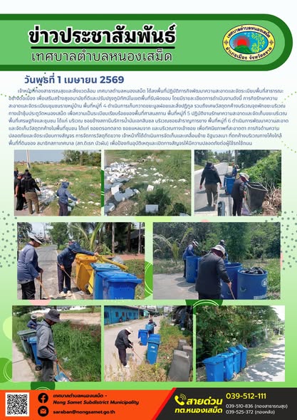 ข่าวประชาสัมพันธ์เทศบาลตำบลหนองเสม็ด วันพุธที่ 1 เมษายน 2569