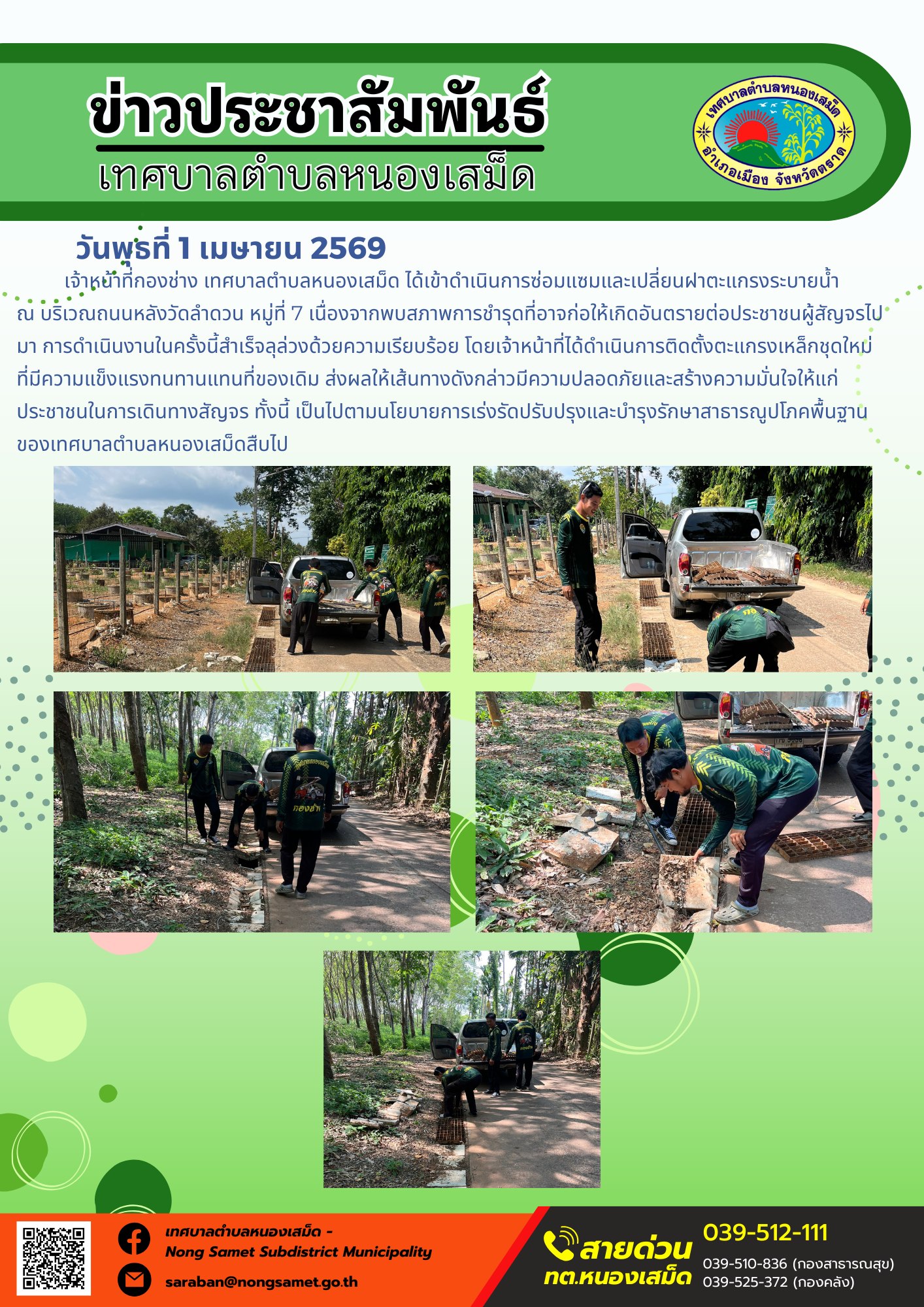 ข่าวประชาสัมพันธ์เทศบาลตำบลหนองเสม็ด วันพุธที่ 1 เมษายน 2569