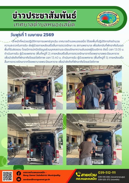 ข่าวประชาสัมพันธ์เทศบาลตำบลหนองเสม็ด วันพุธที่ 1 เมษายน 2569