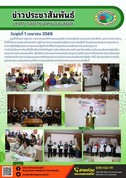 ข่าวประชาสัมพันธ์เทศบาลตำบลหนองเสม็ด วันพุธที่ 1 เมษายน 2569