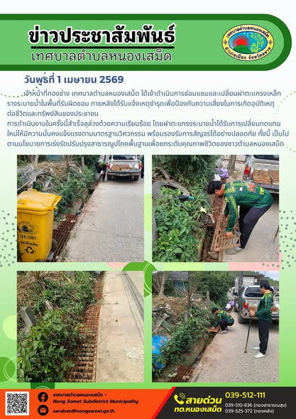 ข่าวประชาสัมพันธ์เทศบาลตำบลหนองเสม็ด วันพุธที่ 1 เมษายน 2569