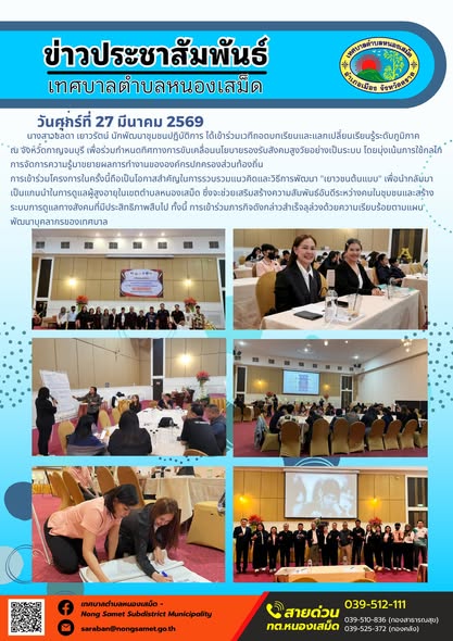 ข่าวประชาสัมพันธ์เทศบาลตำบลหนองเสม็ด วันศุกร์ที่ 27 มีนาคม 2569