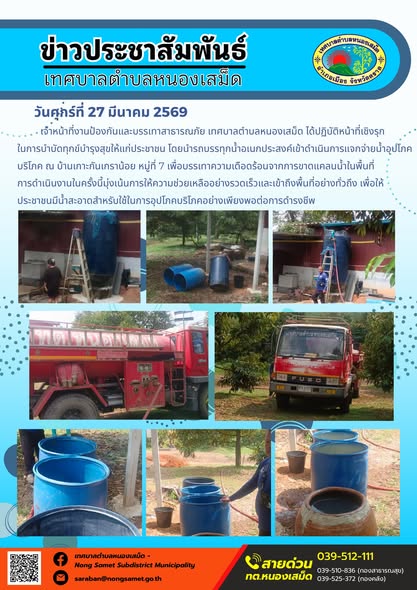 ข่าวประชาสัมพันธ์เทศบาลตำบลหนองเสม็ด วันศุกร์ที่ 27 มีนาคม 2569