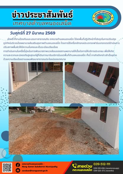 ข่าวประชาสัมพันธ์เทศบาลตำบลหนองเสม็ด วันศุกร์ที่ 27 มีนาคม 2569