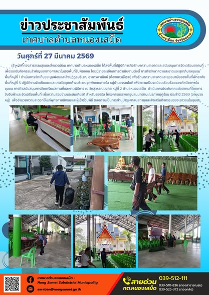 ข่าวประชาสัมพันธ์เทศบาลตำบลหนองเสม็ด วันศุกร์ที่ 27 มีนาคม 2569