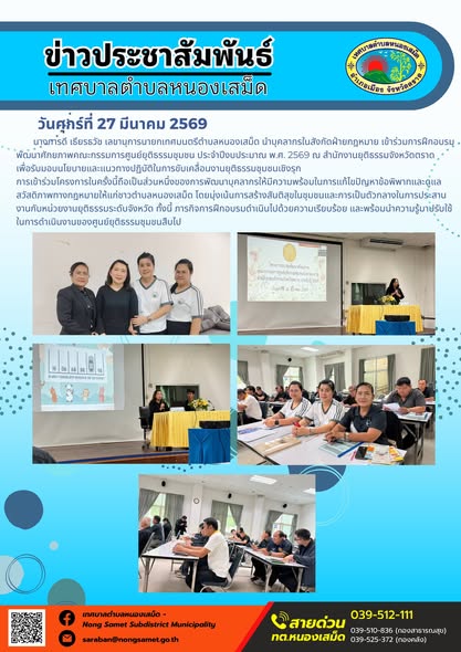 ข่าวประชาสัมพันธ์เทศบาลตำบลหนองเสม็ด วันศุกร์ที่ 27 มีนาคม 2569