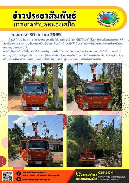 ข่าวประชาสัมพันธ์เทศบาลตำบลหนองเสม็ด วันจันทร์ที่ 30 มีนาคม 2569