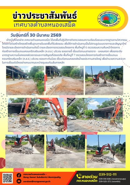 ข่าวประชาสัมพันธ์เทศบาลตำบลหนองเสม็ด วันจันทร์ที่ 30 มีนาคม 2569