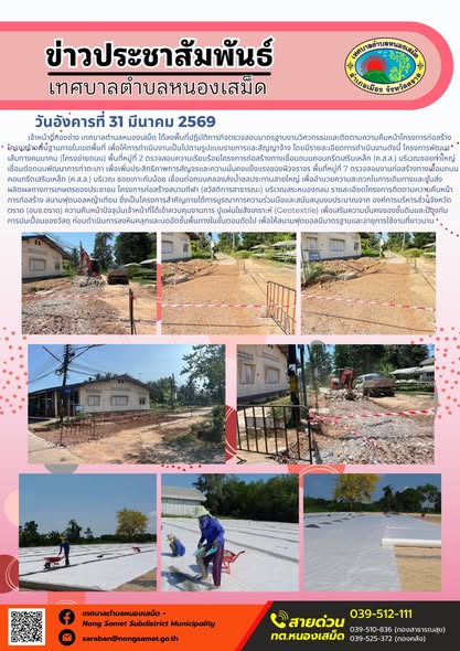 ข่าวประชาสัมพันธ์เทศบาลตำบลหนองเสม็ด วันอังคารที่ 31 มีนาคม 2569