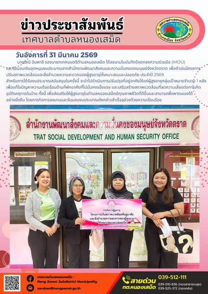 ข่าวประชาสัมพันธ์เทศบาลตำบลหนองเสม็ด วันอังคารที่ 31 มีนาคม 2569