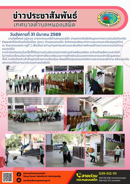 ข่าวประชาสัมพันธ์เทศบาลตำบลหนองเสม็ด วันอังคารที่ 31 มีนาคม 2569