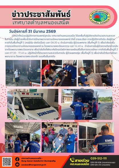 ข่าวประชาสัมพันธ์เทศบาลตำบลหนองเสม็ด วันอังคารที่ 31 มีนาคม 2569