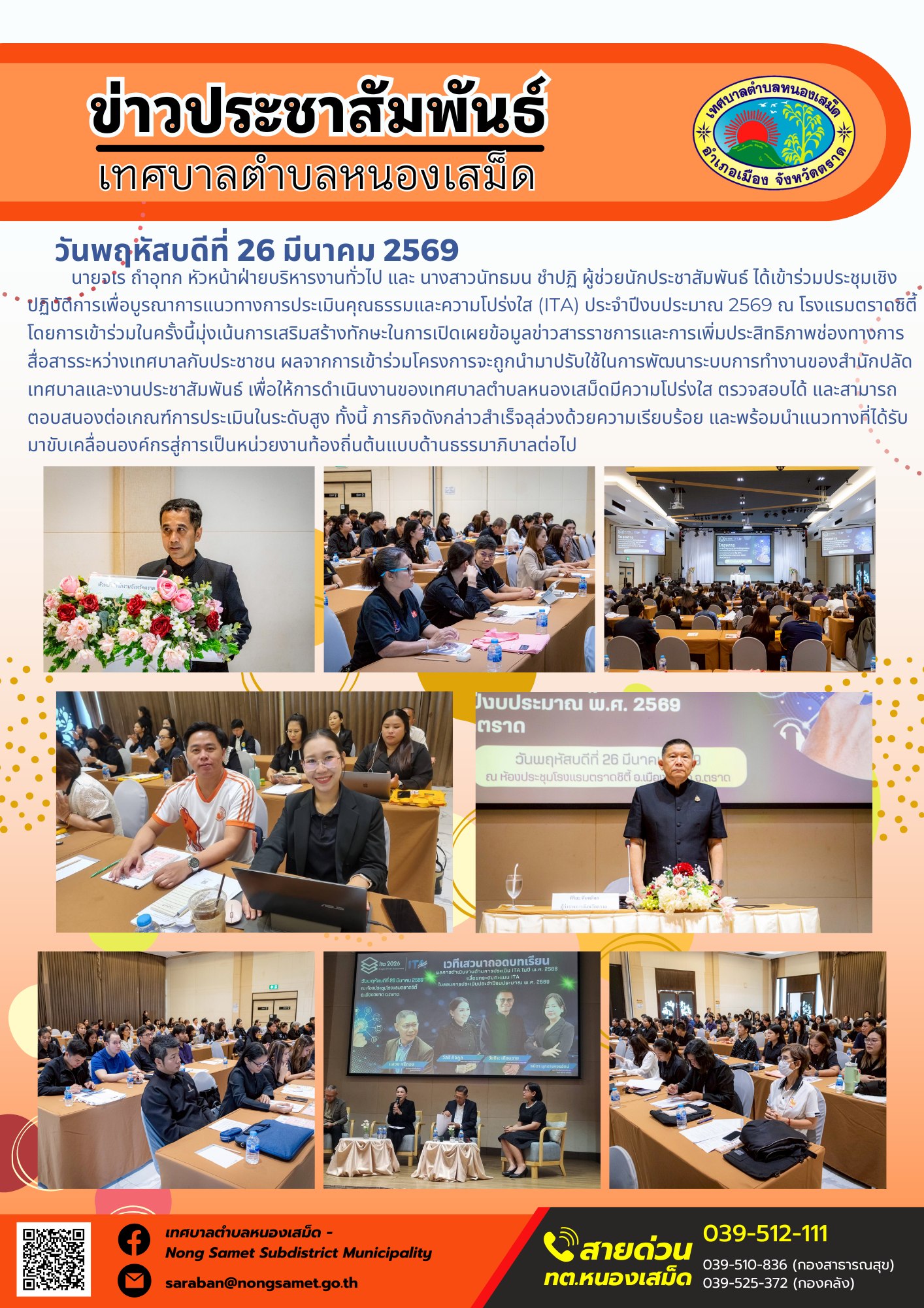 ข่าวประชาสัมพันธ์เทศบาลตำบลหนองเสม็ด วันพฤหัสบดีที่ 26 มีนาคม 2569