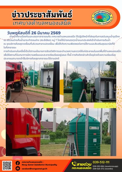 ข่าวประชาสัมพันธ์เทศบาลตำบลหนองเสม็ด วันพฤหัสบดีที่ 26 มีนาคม 2569
