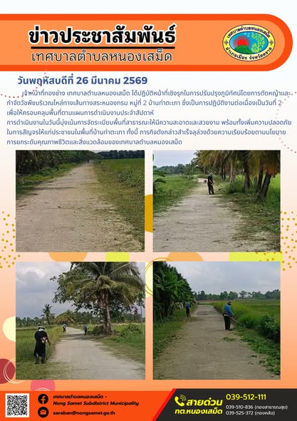 ข่าวประชาสัมพันธ์เทศบาลตำบลหนองเสม็ด วันพฤหัสบดีที่ 26 มีนาคม 2569