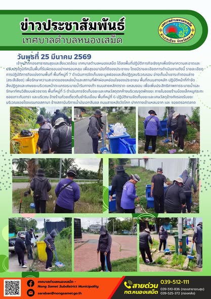 ข่าวประชาสัมพันธ์เทศบาลตำบลหนองเสม็ด วันพุธที่ 25 มีนาคม 2569