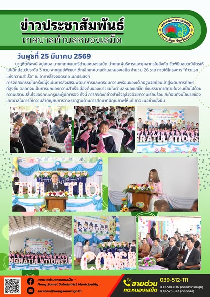 ข่าวประชาสัมพันธ์เทศบาลตำบลหนองเสม็ด วันพุธที่ 25 มีนาคม 2569