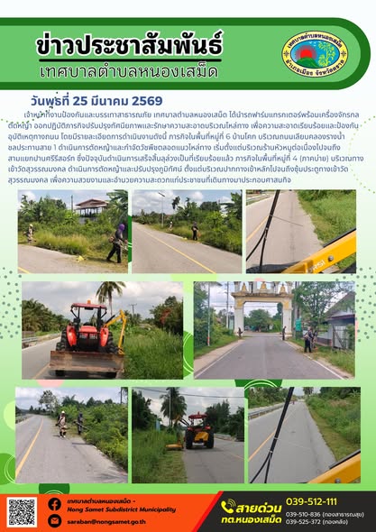 ข่าวประชาสัมพันธ์เทศบาลตำบลหนองเสม็ด วันพุธที่ 25 มีนาคม 2569