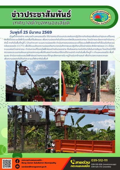 ข่าวประชาสัมพันธ์เทศบาลตำบลหนองเสม็ด วันพุธที่ 25 มีนาคม 2569