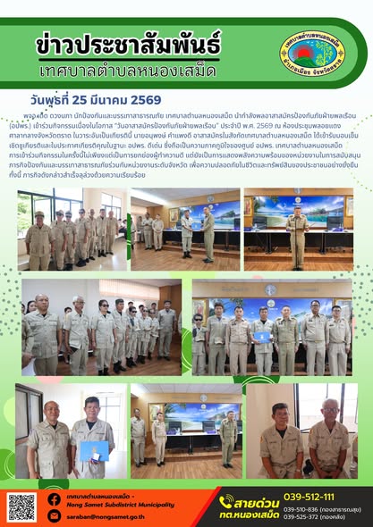 ข่าวประชาสัมพันธ์เทศบาลตำบลหนองเสม็ด วันพุธที่ 25 มีนาคม 2569