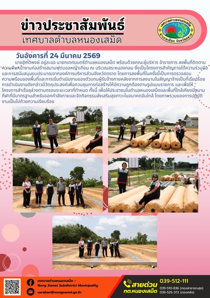 ข่าวประชาสัมพันธ์เทศบาลตำบลหนองเสม็ด วันอังคารที่ 24 มีนาคม 2569
