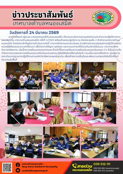ข่าวประชาสัมพันธ์เทศบาลตำบลหนองเสม็ด วันอังคารที่ 24 มีนาคม 2569
