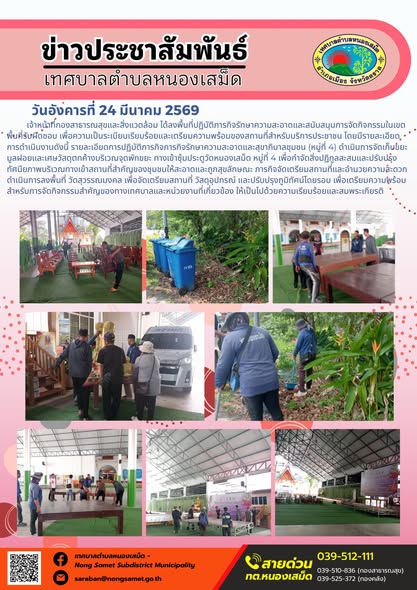 ข่าวประชาสัมพันธ์เทศบาลตำบลหนองเสม็ด วันอังคารที่ 24 มีนาคม 2569