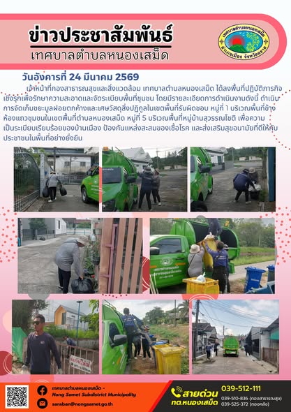 ข่าวประชาสัมพันธ์เทศบาลตำบลหนองเสม็ด วันอังคารที่ 24 มีนาคม 2569