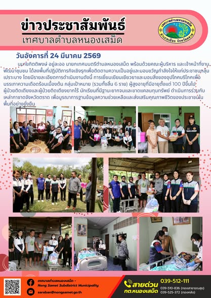 ข่าวประชาสัมพันธ์เทศบาลตำบลหนองเสม็ด วันอังคารที่ 24 มีนาคม 2569