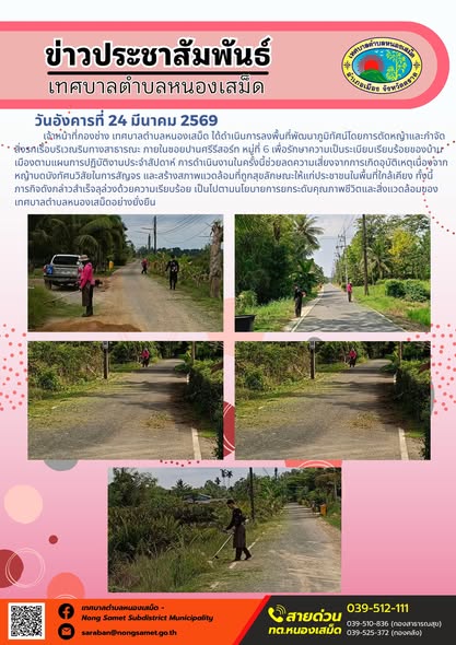 ข่าวประชาสัมพันธ์เทศบาลตำบลหนองเสม็ด วันอังคารที่ 24 มีนาคม 2569