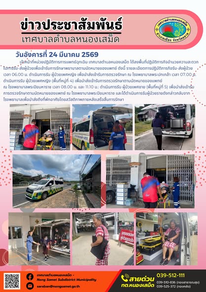 ข่าวประชาสัมพันธ์เทศบาลตำบลหนองเสม็ด วันอังคารที่ 24 มีนาคม 2569