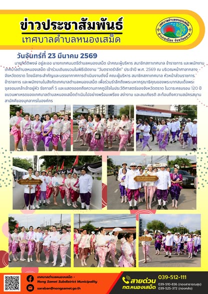 ข่าวประชาสัมพันธ์เทศบาลตำบลหนองเสม็ด วันจันทร์ที่ 23 มีนาคม 2569