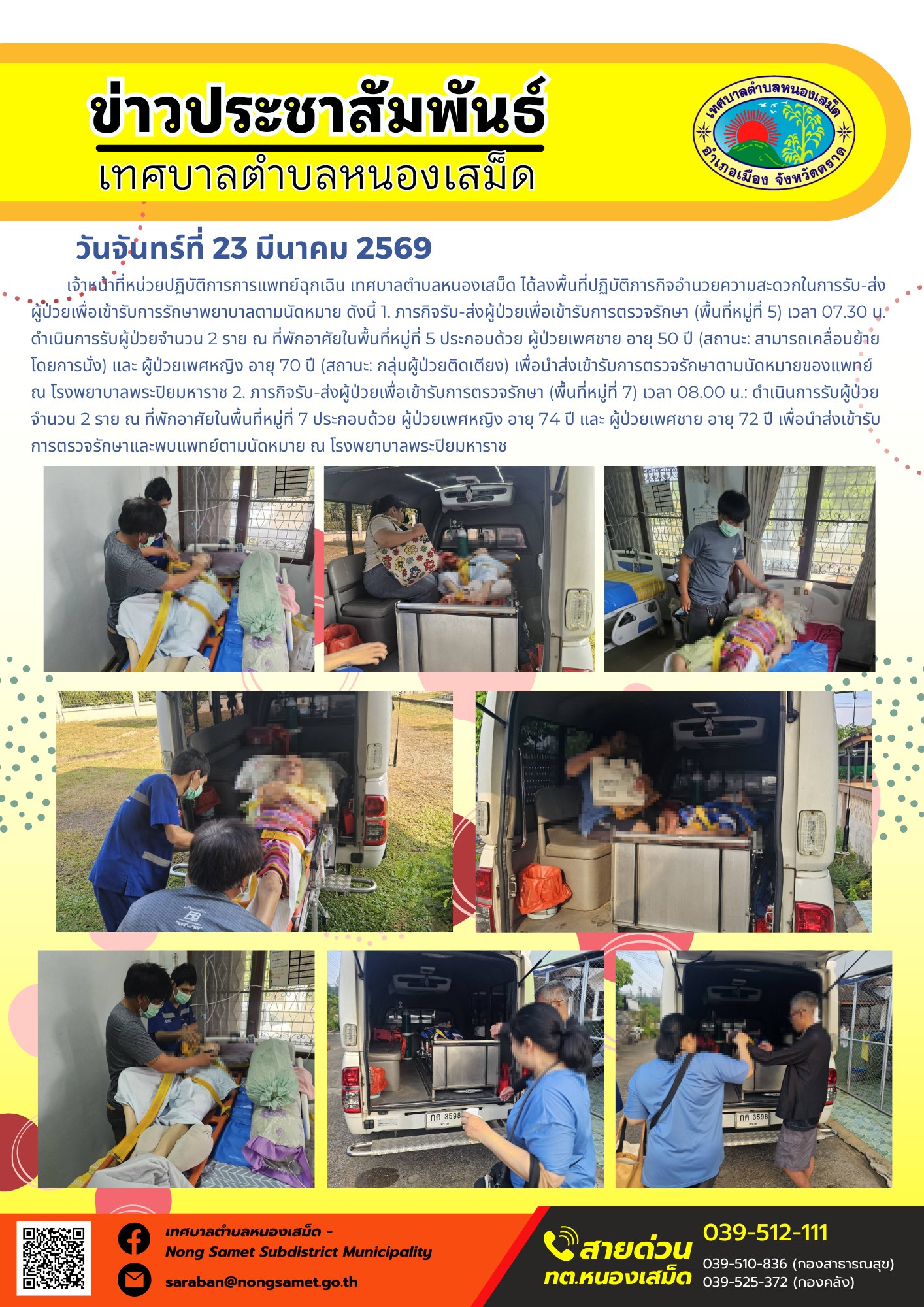 ข่าวประชาสัมพันธ์เทศบาลตำบลหนองเสม็ด วันจันทร์ที่ 23 มีนาคม 2569