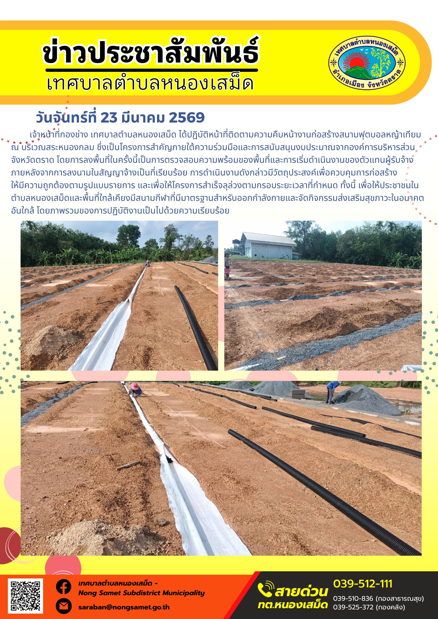 ข่าวประชาสัมพันธ์เทศบาลตำบลหนองเสม็ด วันจันทร์ที่ 23 มีนาคม 2569