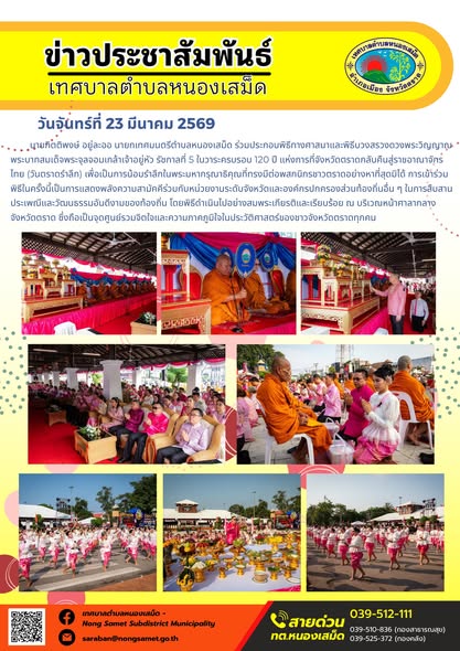ข่าวประชาสัมพันธ์เทศบาลตำบลหนองเสม็ด วันจันทร์ที่ 23 มีนาคม 2569