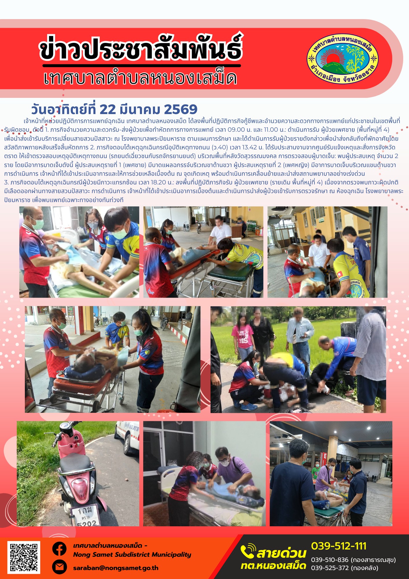 ข่าวประชาสัมพันธ์เทศบาลตำบลหนองเสม็ด วันอาทิตย์ที่ 22 มีนาคม 2569
