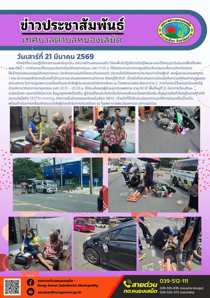 ข่าวประชาสัมพันธ์เทศบาลตำบลหนองเสม็ด วันเสาร์ที่ 21 มีนาคม 2569