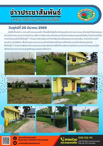 ข่าวประชาสัมพันธ์เทศบาลตำบลหนองเสม็ด วันศุกร์ที่ 20 มีนาคม 2569