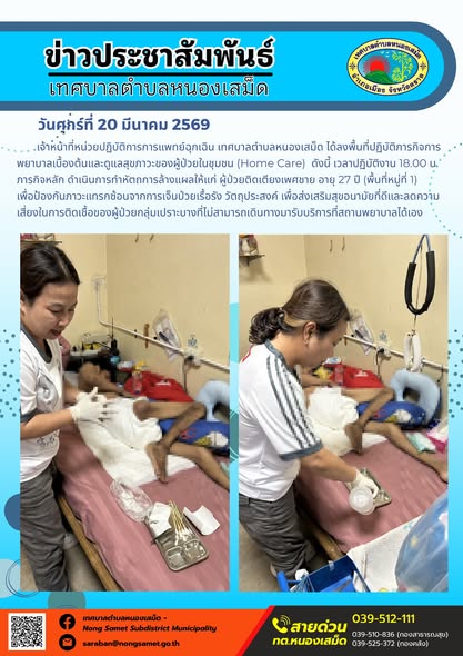 ข่าวประชาสัมพันธ์เทศบาลตำบลหนองเสม็ด วันศุกร์ที่ 20 มีนาคม 2569