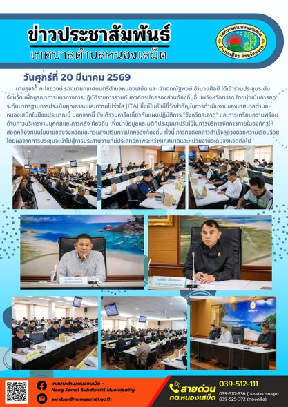 ข่าวประชาสัมพันธ์เทศบาลตำบลหนองเสม็ด วันศุกร์ที่ 20 มีนาคม 2569