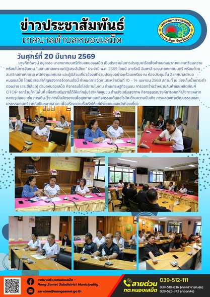 ข่าวประชาสัมพันธ์เทศบาลตำบลหนองเสม็ด วันศุกร์ที่ 20 มีนาคม 2569