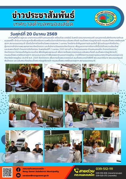 ข่าวประชาสัมพันธ์เทศบาลตำบลหนองเสม็ด วันศุกร์ที่ 20 มีนาคม 2569